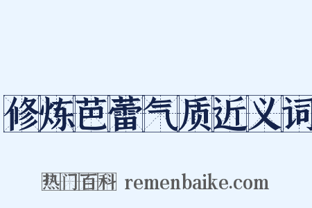 修炼芭蕾气质近义词是什么意思的图片
